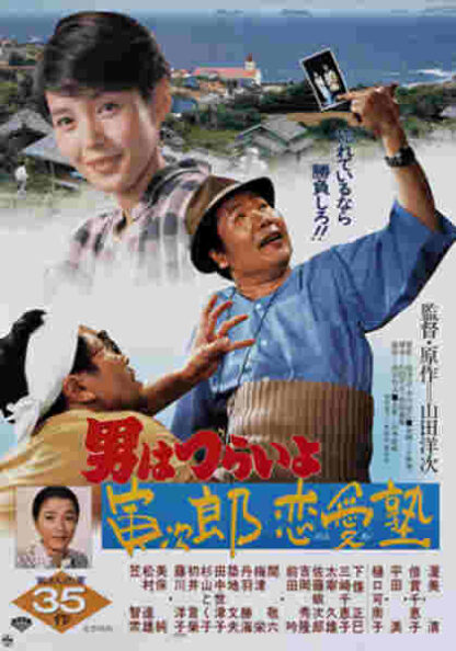 Tora-san, the Go-between (1985) with English Subtitles on DVD - Image 5