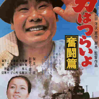 Tora-san, the Good Samaritan (1971) with English Subtitles on DVD