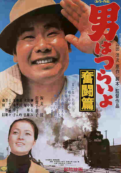 Tora-san, the Good Samaritan (1971) with English Subtitles on DVD