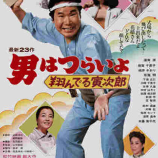 Tora-san, the Matchmaker (1979) with English Subtitles on DVD