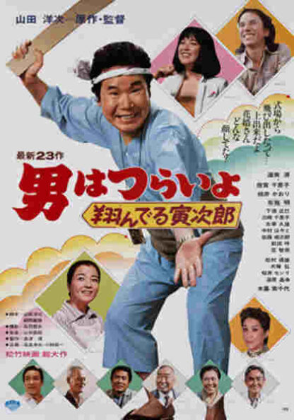 Tora-san, the Matchmaker (1979) with English Subtitles on DVD