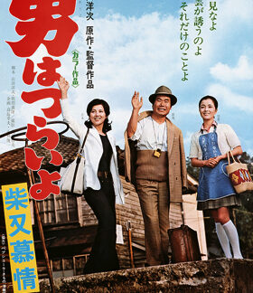 Tora-san's Dear Old Home (1972) DVD