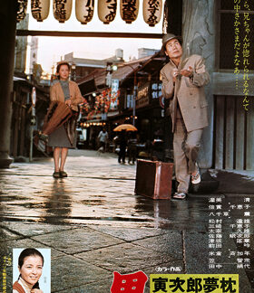 Tora-san's Dream-Come-True (1972) DVD