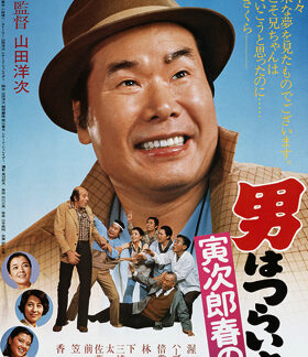 Tora-san's Dream of Spring (1979) DVD