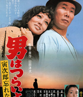 Tora-san's Forget Me Not (1973) DVD