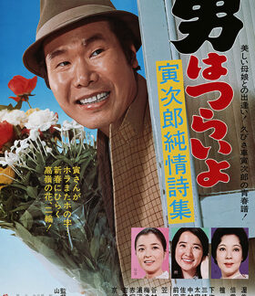 Tora-san's Heart of Gold (1976) DVD