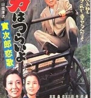 Tora-san's Love Call (1971) DVD