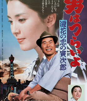 Tora-san's Love in Osaka (1981) DVD