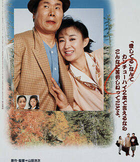 Tora-san's Salad-Day Memorial (1988) DVD