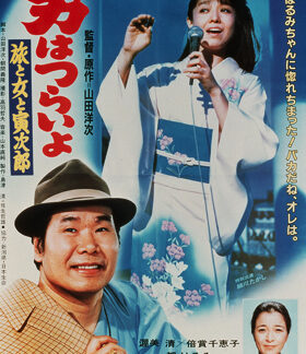 Tora-san's Song of Love (1983) DVD