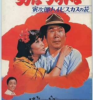 Tora-san's Tropical Fever (1980) DVD