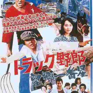 Torakku yarô: Bôkyô Ichibanboshi (1976) with English Subtitles on DVD
