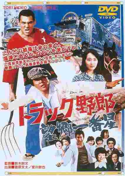 Torakku yarô: Bôkyô Ichibanboshi (1976) with English Subtitles on DVD