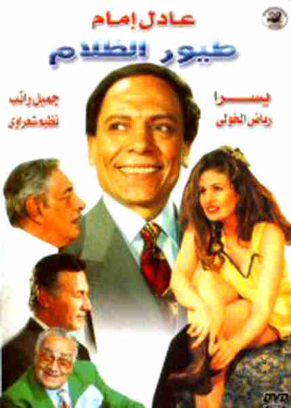 Toyour elzalam (1995) with English Subtitles on DVD - Image 4