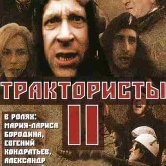 Traktoristy II (1992) with English Subtitles on DVD