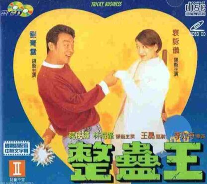 Tricky Business (1995) with English Subtitles on DVD - Image 2