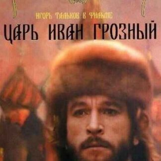 Tsar Ivan Groznyy (1991) with English Subtitles on DVD