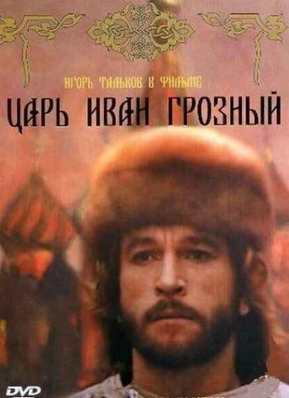 Tsar Ivan Groznyy (1991) with English Subtitles on DVD
