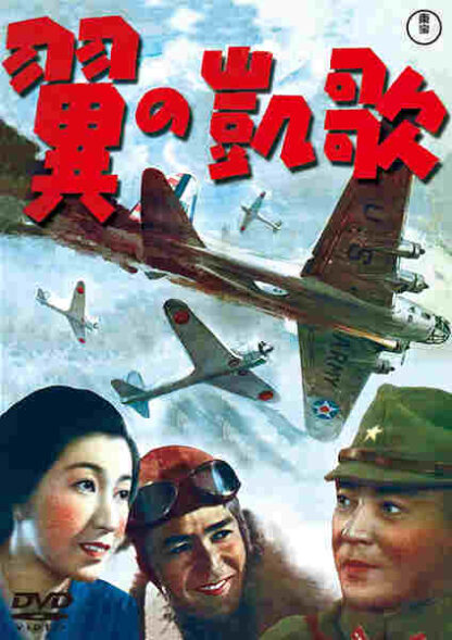 Tsubasa no gaika (1942) with English Subtitles on DVD - Image 4