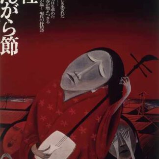 Tsugaru jongarabushi (1973) with English Subtitles on DVD