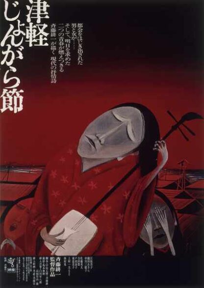 Tsugaru jongarabushi (1973) with English Subtitles on DVD