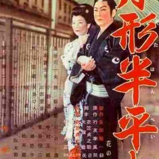 Tsukigata Hanpeita: Hana no maki; Arashi no maki (1956) with English Subtitles on DVD