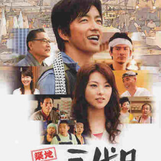 Tsukiji uogashi sandaime (2008) with English Subtitles on DVD