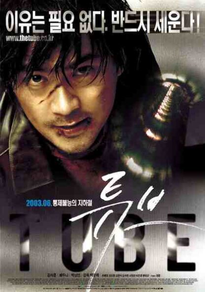 Tube (2003) with English Subtitles on DVD
