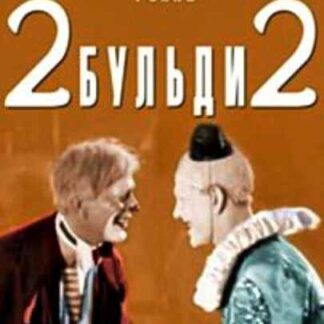 Two-Buldi-Two (1929) with English Subtitles on DVD