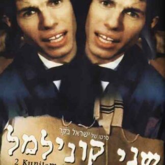 Two Kuni Lemel (1966) with English Subtitles on DVD