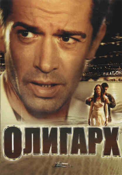 Tycoon: A New Russian (2002) with English Subtitles on DVD - Image 4
