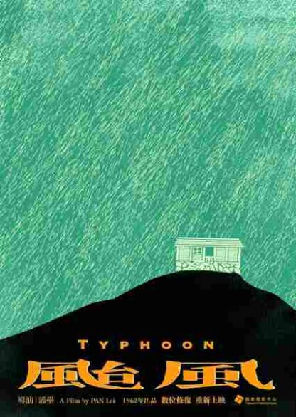 Typhoon (1962) with English Subtitles on DVD - Image 3