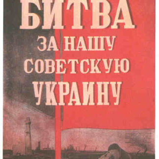 Ukraine in Flames (1943) with English Subtitles on DVD