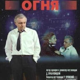 Ukroshcheniye ognya (1972) with English Subtitles on DVD