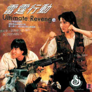 Ultimate Revenge (1995) with English Subtitles on DVD