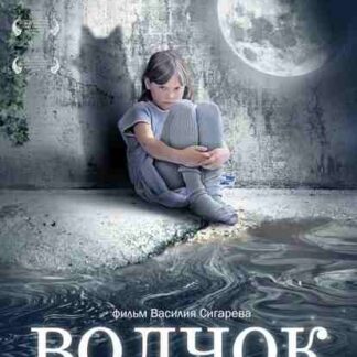 Volchok (2009) with English Subtitles on DVD