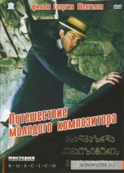 Voyage of the Young Composer (1985) with English Subtitles on DVD - Image 3