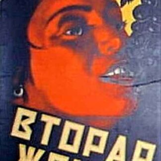 Vtoraya zhena (1927) with English Subtitles on DVD