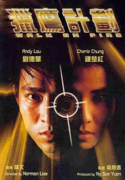 Walk on Fire (1988) with English Subtitles on DVD - Image 2