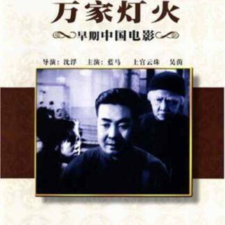 Wanjia denghuo (1948) with English Subtitles on DVD