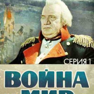War and Peace, Part I: Andrei Bolkonsky (1965) with English Subtitles on DVD