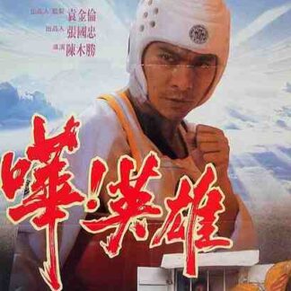 What a Hero! (1992) with English Subtitles on DVD