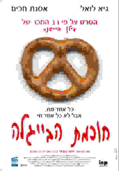 Wisdom of the Pretzel (2002) with English Subtitles on DVD - Image 4