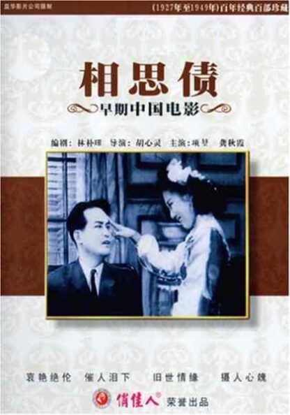 Xiang si zhai (1948) with English Subtitles on DVD