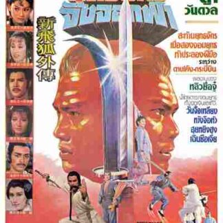 Xin fei hu wai chuan (1984) with English Subtitles on DVD