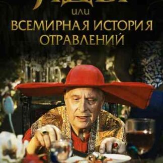 Yady, ili vsemirnaya istoriya otravleniy (2001) with English Subtitles on DVD