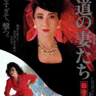 Yakuza Ladies: The Final Battle (1990) with English Subtitles on DVD