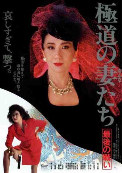 Yakuza Ladies: The Final Battle (1990) with English Subtitles on DVD