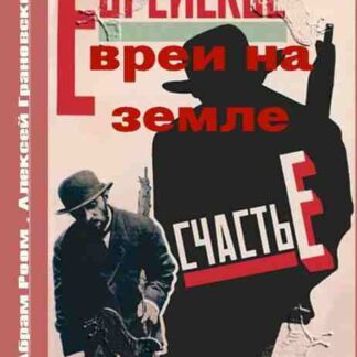 Yevrei na zemle (1927) with English Subtitles on DVD