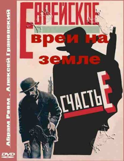 Yevrei na zemle (1927) with English Subtitles on DVD